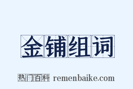 金铺组词是什么意思的图片